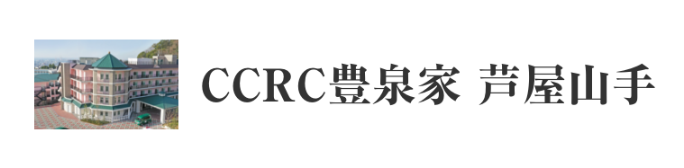 認知症重点ケアホーム CCRC豊泉家 芦屋山手