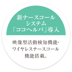 新ナースコールシステム「ココヘルパ」導入