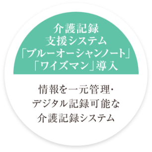 介護記録支援システム「ブルーオーシャンノート」「ワイズマン」導入