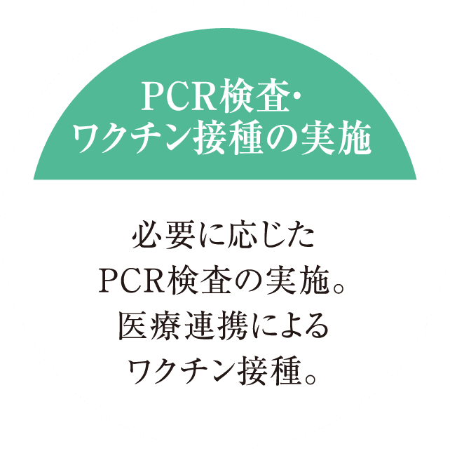 PCR検査・ワクチン接種の実施