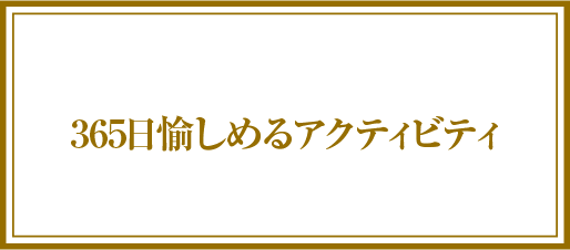 365日愉しめるアクティビティ