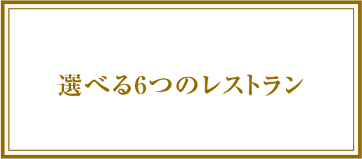 選べる6つのレストラン