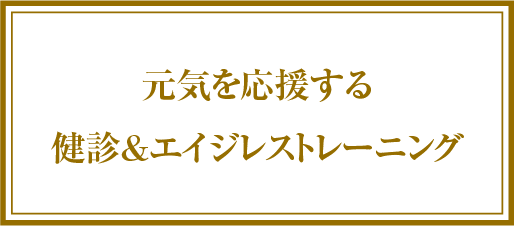 元気を応援する健診&エイジレストレーニング