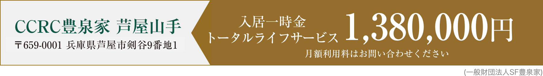CCRC豊泉家 芦屋山手 入居一時金1,380,000円