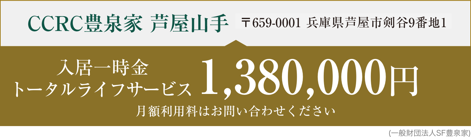 CCRC豊泉家 芦屋山手 入居一時金1,380,000円