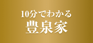 10分でわかる豊泉家