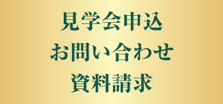 見学会申し込み・お問い合わせ・資料請求