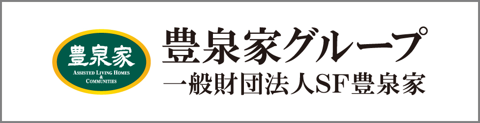 一般社団法人SF豊泉家