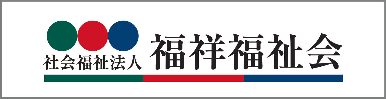 社会福祉法人 福祥福祉会