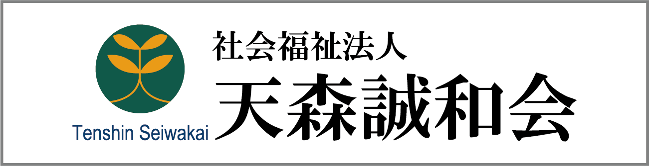 社会福祉法人 天森誠和会