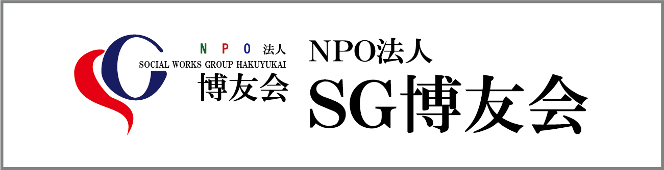 NPO法人 SG博友会